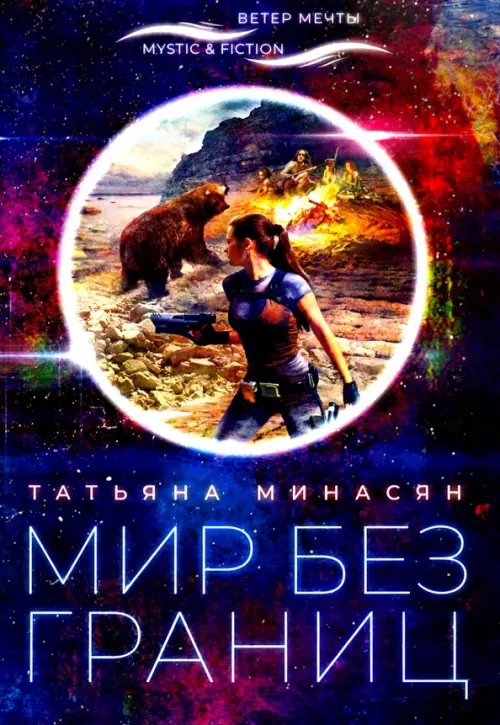 Mystic & Fiction Мир без границ