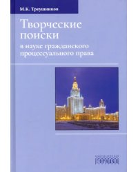 Творческие поиски в науке гражданского процессуального права. Монография