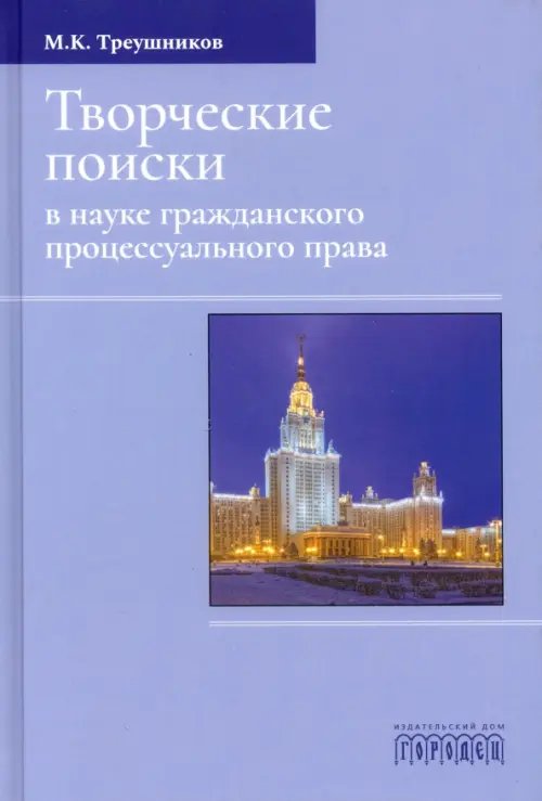 Учебное пособие Творческие поиски в науке гражданского процессуального права. Монография