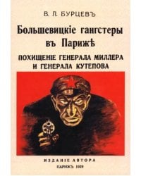 Большевицкие гангстеры в Париже