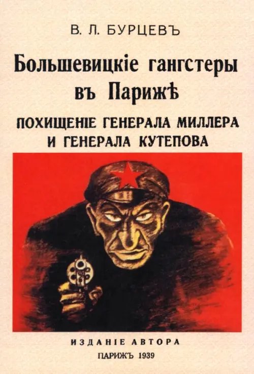 Большевицкие гангстеры в Париже Большевицкие гангстеры в Париже