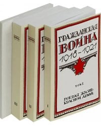 Гражданская война 1918-1921. В 3-х томах
