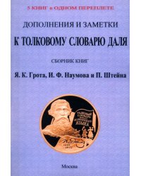 Дополнения и заметки к Толковому словарю Даля. 4 книги в 1 переплете