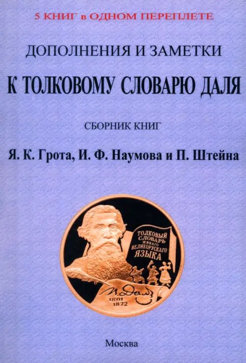 Дополнения и заметки к Толковому словарю Даля. 4 книги в 1 переплете