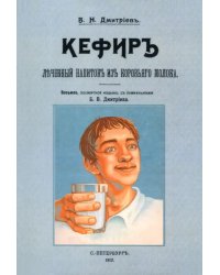 Кефир, лечебный напиток из коровьего молока