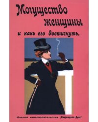 Могущество женщины и как его достигнуть