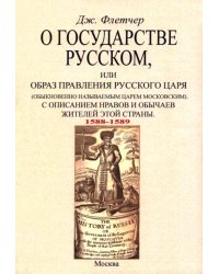 О государстве русском, или Образ правления русского царя