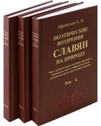 Поэтические воззрения славян на природу. 3 тома