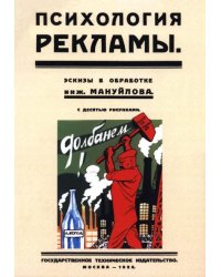 Психология рекламы