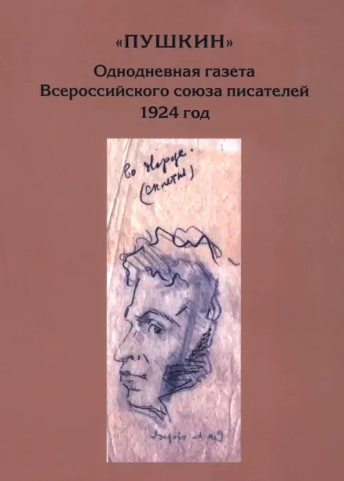 "Пушкин". Однодневная газета Всероссийского союза писателей. 1924 г