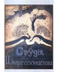 Студия импрессионистов