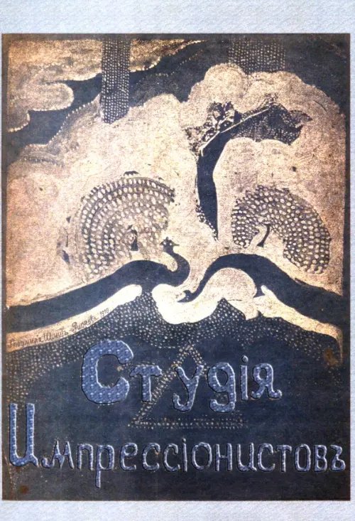 Студия импрессионистов