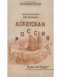Аскетская Россия. Хуже не будет!