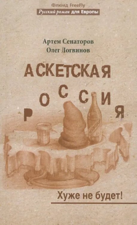 Аскетская Россия. Хуже не будет!