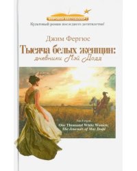 Тысяча белых женщин