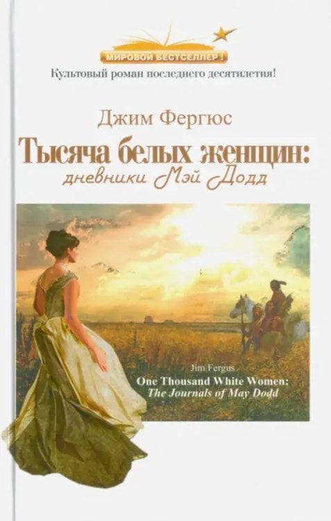 Тысяча белых женщин