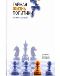 Тайная жизнь политики