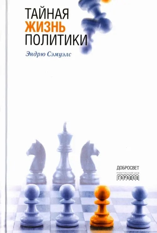 Тайная жизнь политики