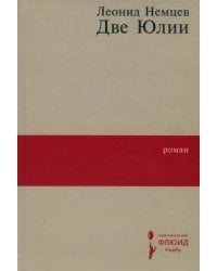 Две Юлии