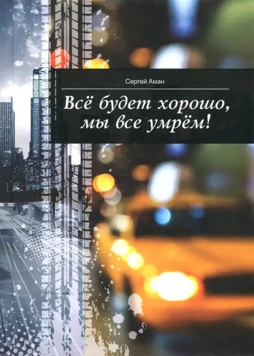 Все будет хорошо, мы все умрем! Все будет хорошо, мы все умрем!