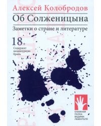 Об Солженицына. Заметки о стране и литературе
