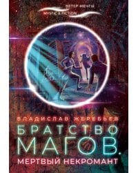 Братство магов. Мертвый некромант