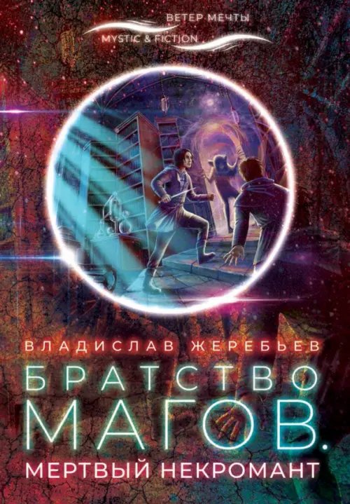 Mystic & Fiction Братство магов. Мертвый некромант