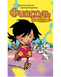 Фиасоль во всей красе