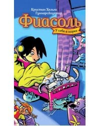 Фиасоль у себя в норке