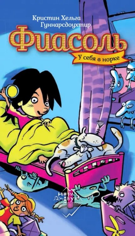 НордБук Фиасоль у себя в норке