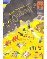 Попакратия