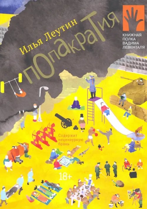 Попакратия