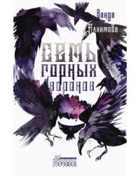 Семь горных воронов