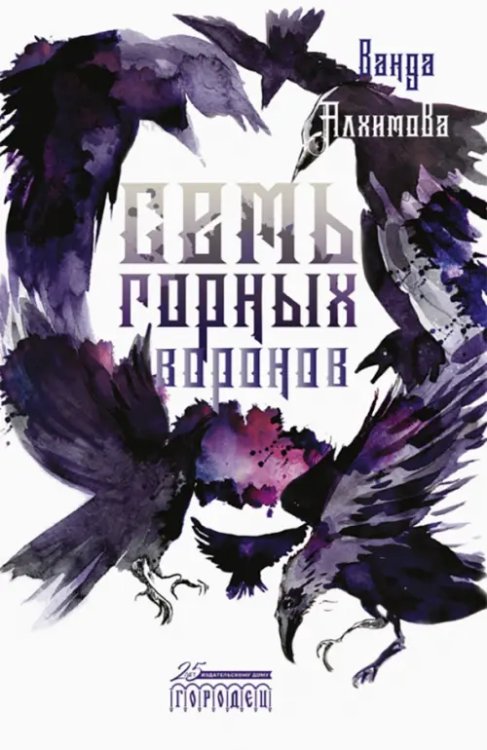 Mystic & Fiction Семь горных воронов