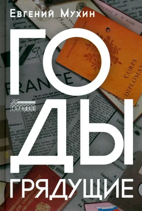 Годы грядущие Годы грядущие