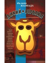 Дикий верблюд