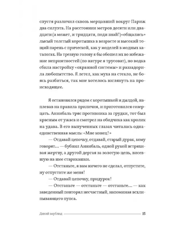 Дикий верблюд
