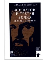 Довлатов и третья волна. Приливы и отмели