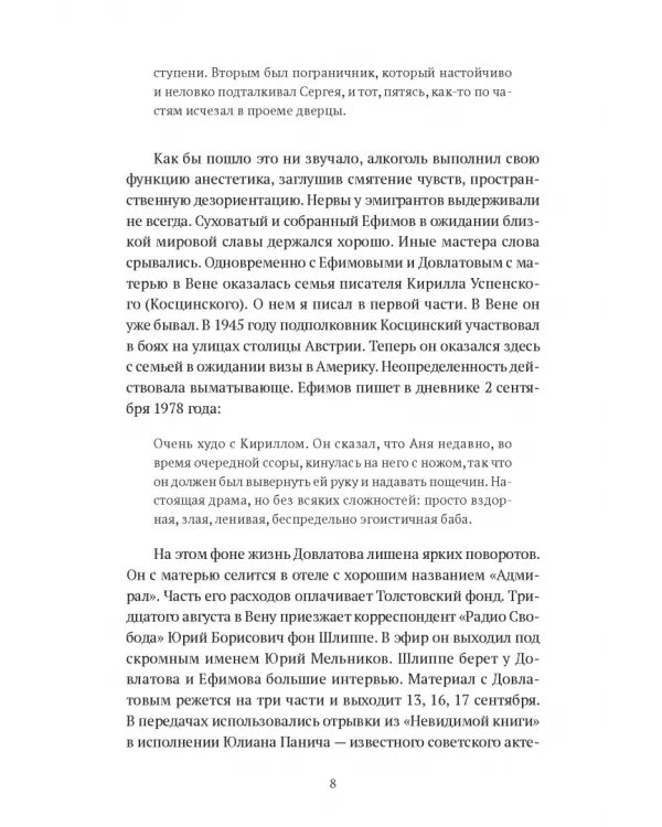 Довлатов и третья волна. Приливы и отмели