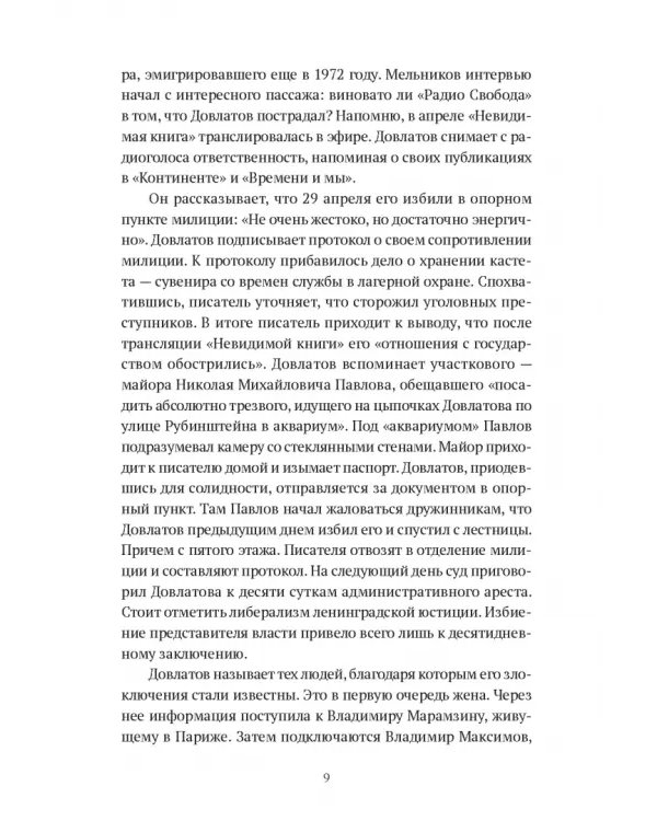 Довлатов и третья волна. Приливы и отмели