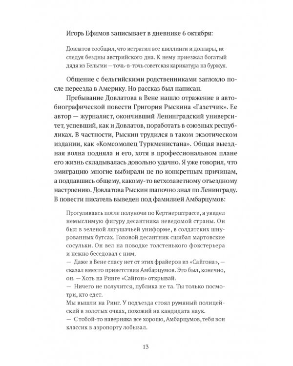 Довлатов и третья волна. Приливы и отмели