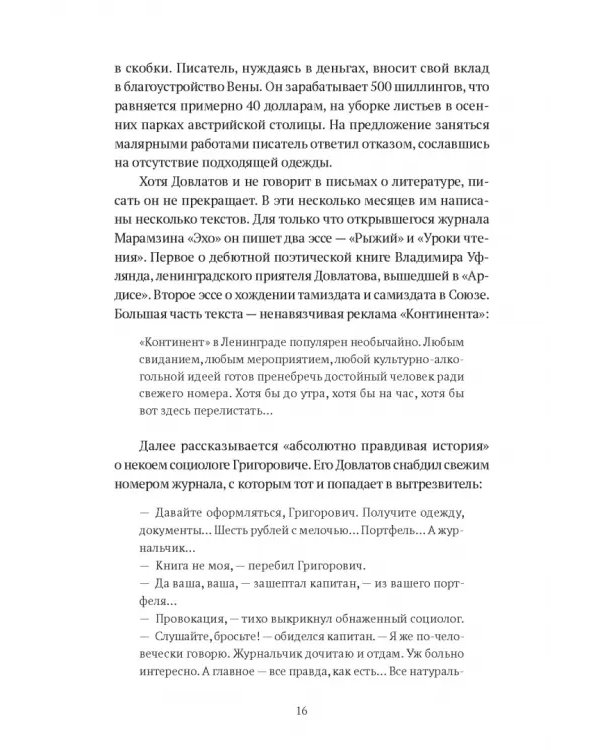 Довлатов и третья волна. Приливы и отмели