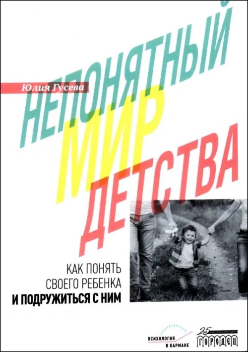 Психология в кармане Непонятный мир детства. Как понять своего ребенка и подружиться с ним