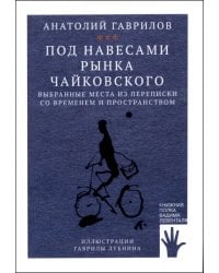 Под навесами рынка Чайковского