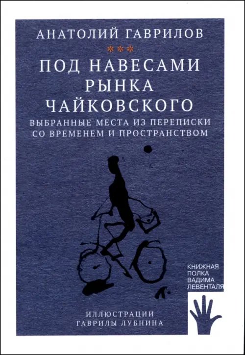 Книжная полка Левенталя Под навесами рынка Чайковского