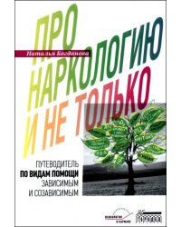 Про наркологию и не только. Путеводитель по видам помощи зависимым и созависимым