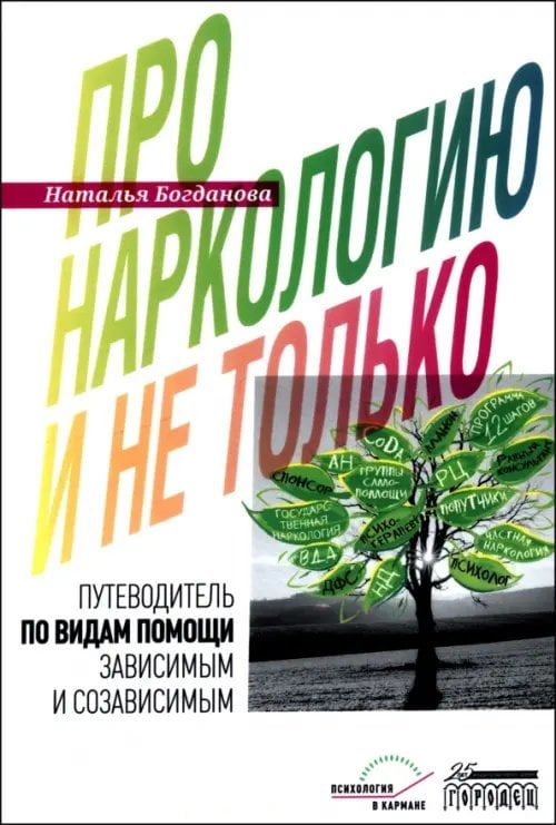 Психология в кармане Про наркологию и не только. Путеводитель по видам помощи зависимым и созависимым