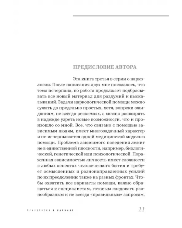 Про наркологию и не только. Путеводитель по видам помощи зависимым и созависимым