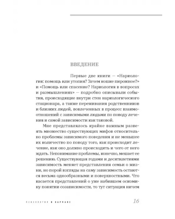 Про наркологию и не только. Путеводитель по видам помощи зависимым и созависимым