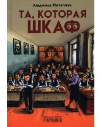 Та, которая шкаф